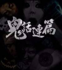 鬼话连篇