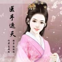 医手遮天