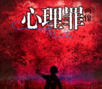 心理罪画像