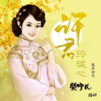 许君玲珑心