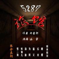 恐怖小说剧《5287旅馆》