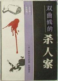 双曲线杀人案