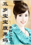 五岁宝宝腹黑妈（完结）