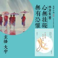 林清玄《心无挂碍 无有恐惧》