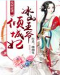 废材逆袭：冰山王爷倾城妃第一部
