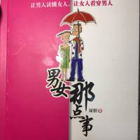 男女那点事