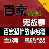 百家-天天讲鬼故事