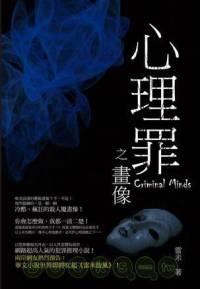 心理罪第二部之画像