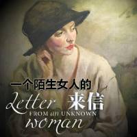 一个陌生女人的来信