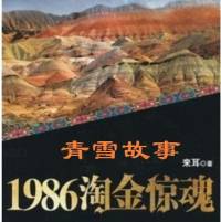 1986淘金惊魂（全）（青雪）