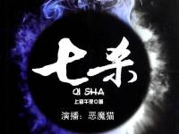 有声小说《七杀》