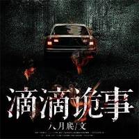 滴滴诡事 — 赵侃不误故事会