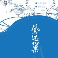 凤还巢