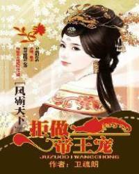 凤霸天下拒做帝王宠
