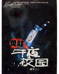 灵犀之午夜校园