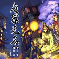 唐案无名（第一季）