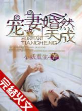 宠妻婚然天成