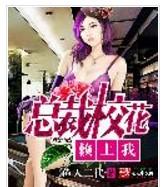 总裁校花赖上我