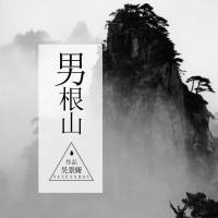 山