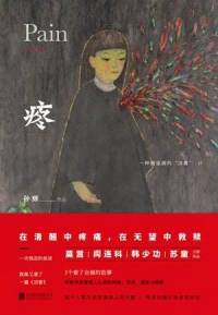 孙频中篇小说集 《疼》（选读）