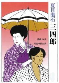 夏目漱石《三四郎》