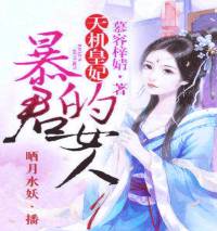 天机皇妃：暴君的女人