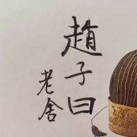 老舍的长篇小说 «赵子曰»