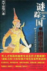 谜踪之国04幽潜重泉