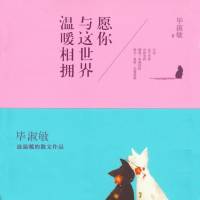 愿你与这世界温暖相拥