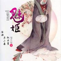 魅姬【多人剧】