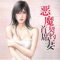 恶魔首席契约妻
