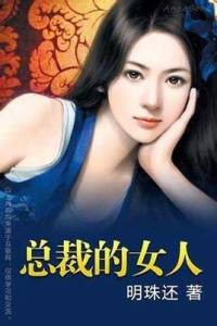 总裁的女人