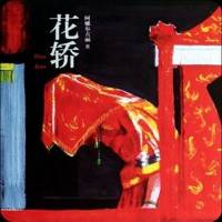 《花轿》