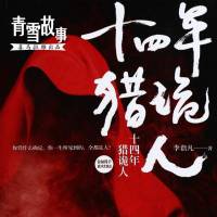 十四年猎诡人1-3（全）