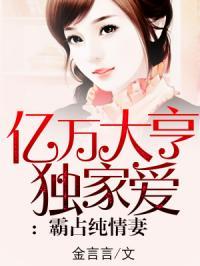 亿万大亨独家爱