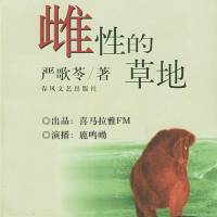 雌性的草地