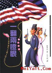 贾氏妙探奇案之一翻两瞪眼