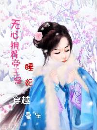无心拥得帝王宠【睡妃】