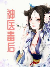 神医毒后