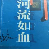 河流如血