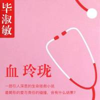 《血玲珑》毕淑敏小说