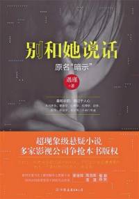 别和她说话【弓草长臾】