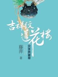 悬疑推理《吉祥纹莲花楼》藤萍