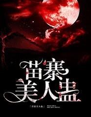 苗寨鬼蛊