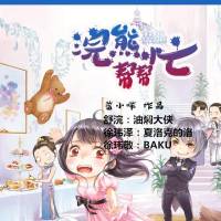 浣熊帮帮忙（多人播讲）