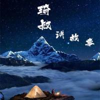 睡前听的恐怖故事（琦叔播讲）