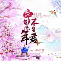 宁负流年不负君