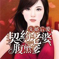 先婚后爱-契约老婆腹黑爹