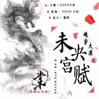 魂穿大汉之未央宫赋