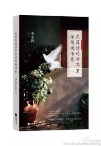 雪小禅《在薄情的世界里深情地活着》